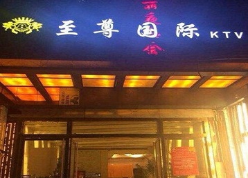 巫山哪个KTV少爷男模妹子服务好-至尊国际KTV消费价格服务点评